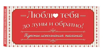 Люблю тебя до луны и обратно! Купоны исполнения желаний - фото 3