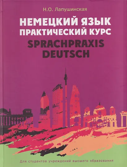Немецкий язык. Практический курс = Sprachpraxis Deutsch: учебное пособие - фото 1