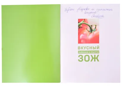 Вкусный ЗОЖ. 50 полезных привычек на каждый день. Лайфхаки и рецепты (с автографом) - фото 2