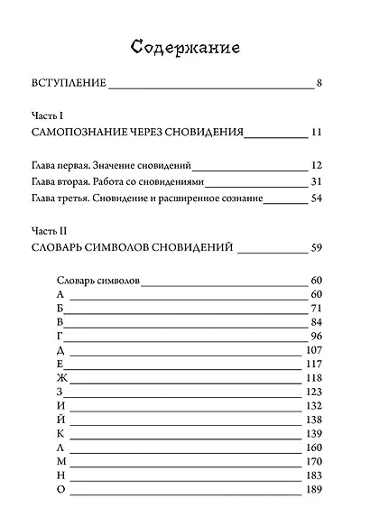 Книга сновидений. Символы для самопознания - фото 2