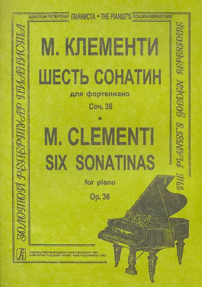 Шесть сонатин для фортепиано Соч.36 (мЗРП) - фото 1