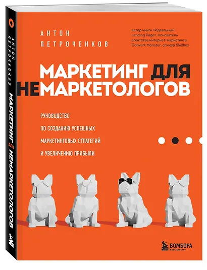 Маркетинг для немаркетологов. Руководство по созданию успешных маркетинговых стратегий и увеличению прибыли - фото 3