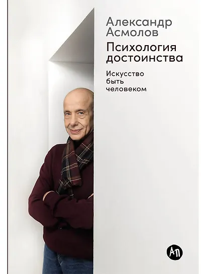 Психология достоинства: Искусство быть человеком - фото 1