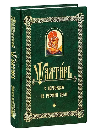 Псалтирь с переводом на русском языке - фото 3