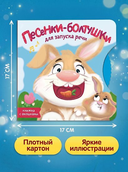 Песенки-болтушки для запуска речи - фото 7