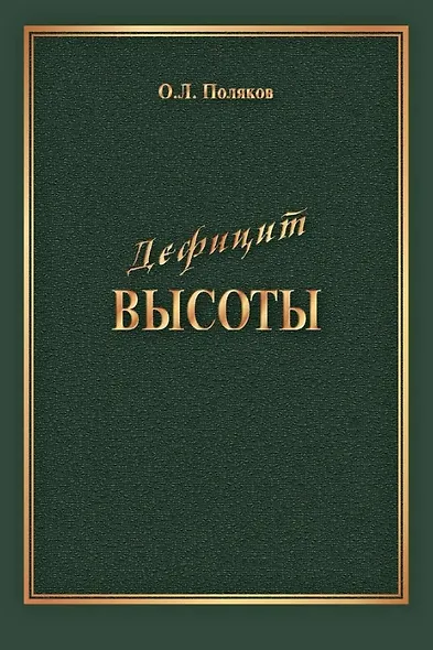 Дефицит Высоты. Человек между разрушением и созиданием - фото 1
