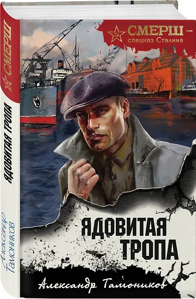 Ядовитая тропа - фото 3