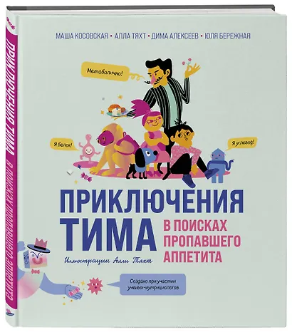 Приключения Тима в поисках пропавшего аппетита - фото 3