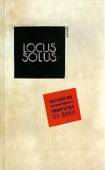 Locus Solus. Антология литературного авангарда ХХ века. 2-е изд. - фото 1