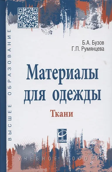 Материалы для одежды. Ткани: Учебное пособие - фото 2