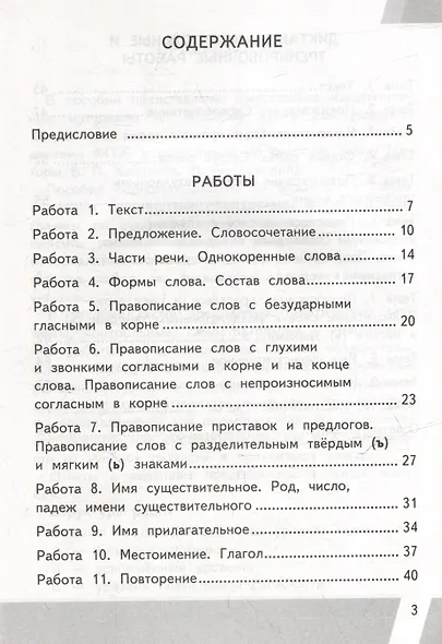 КИМ ВПР. Русский язык. 3 класс. Контрольные измерительные материалы: Всероссийская проверочная работа. ФГОС НОВЫЙ - фото 2
