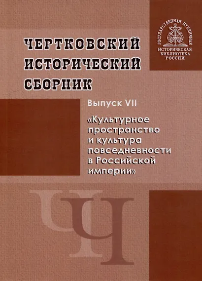 Чертковский исторический сборник. Выпуск VII. Культурное пространство и культура повседневности в Российской империи - фото 1