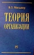 Теория организации: Учебник - фото 1