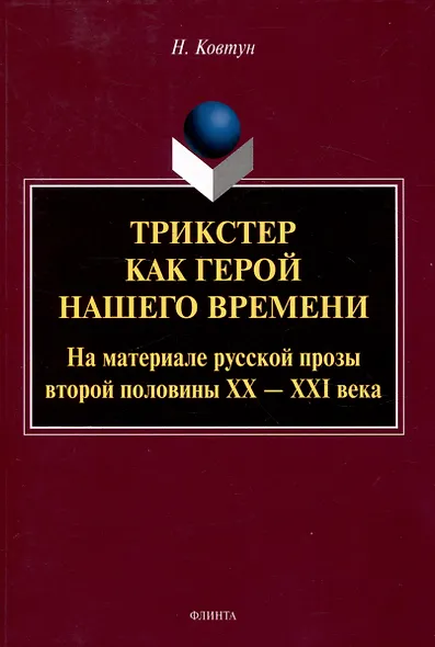 Трикстер как герой нашего времени. На материале русской прозы второй половины 20-21 века Монография - фото 1