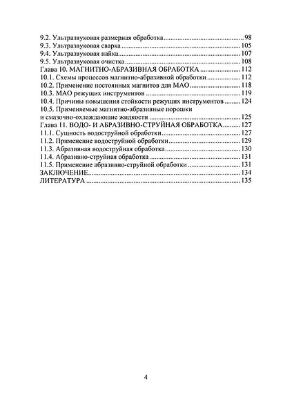 Высокоэффективные физико-химические методы формообразования поверхностей деталей в машиностроении: учебное пособие - фото 3