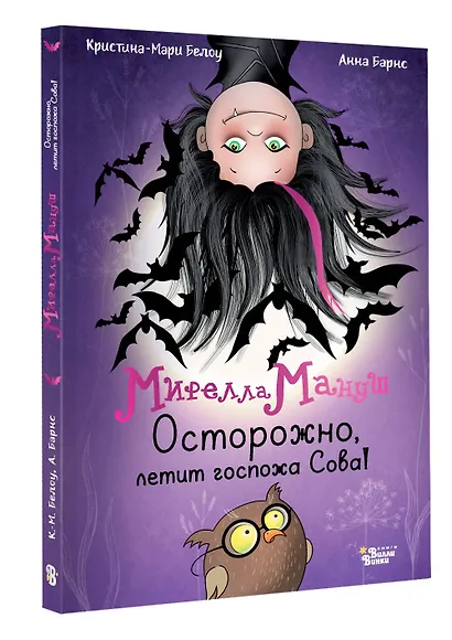 Мирелла Мануш. Осторожно, летит госпожа Сова! - фото 3