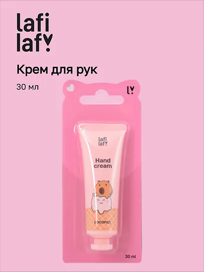 Крем для рук мини Капибара с кроликом (аромат кокос) (30мл), Lafilaf - фото 1