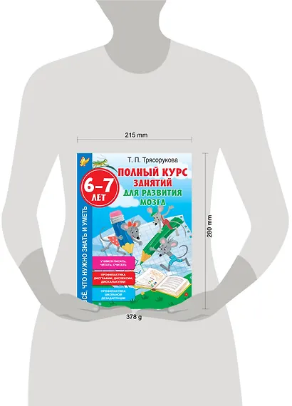 Полный курс занятий для развития мозга, 6-7 лет - фото 11
