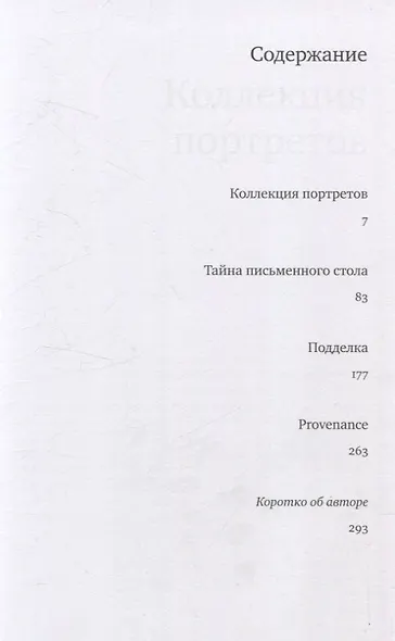 Коллекция портретов. Криминальные истроии об искусстве от знаменитого московского адвоката - фото 3