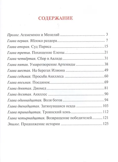 Яблоко раздора : Сказка про древних богов, богинь, царей и богатырей - фото 2