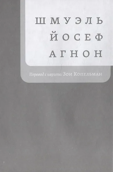 Два мудреца, что жили в нашем городе: Избранное - фото 2