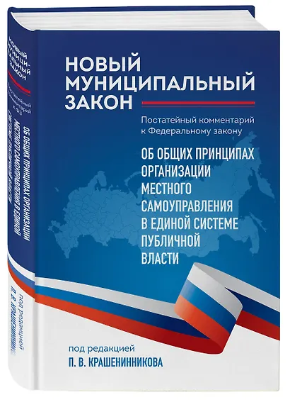Новый муниципальный закон. Постатейный комментарий к Федеральному закону "Об общих принципах организации местного самоуправления в единой системе публичной власти" - фото 3