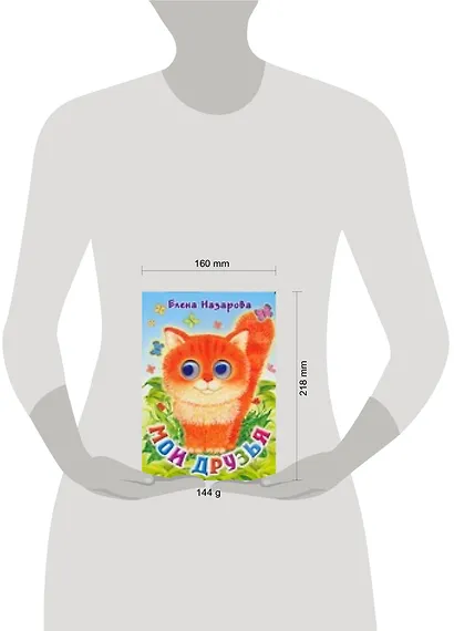 Глазки. Мои друзья: Книжка на картоне - фото 2