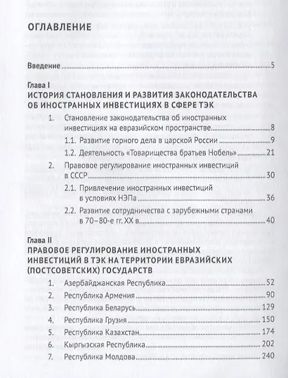 Правовые основы иностранных инвестиций в энергетическом комплексе евразийских стран. История и совре - фото 2