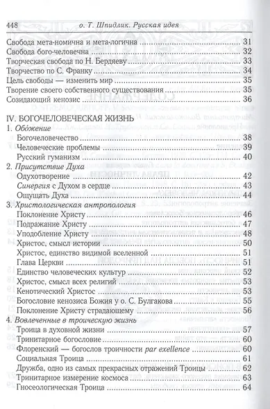 Русская идея: иное видение человека / 2-е изд., исправ. и доп. - фото 6