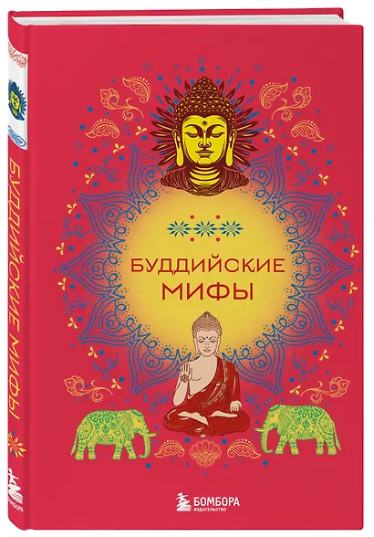 Буддийские мифы - фото 3