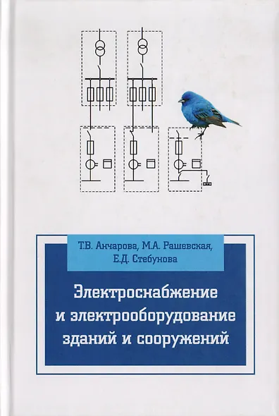 Электроснабжение и электрооборудование зданий и сооружений: Уч. 2изд. - фото 3