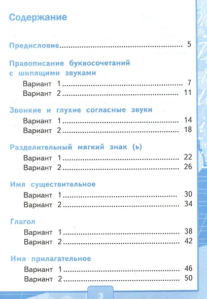 Русский язык. 2 класс. Тесты. В 2-х частях. Часть 2. К учебнику В.П. Канакиной, В.Г. Горецкого "Русский язык. В 2-х частях. 2 класс" - фото 2