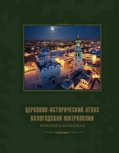 Церковно-исторический атлас Вологодской митрополии. Вологодская епархия - фото 1