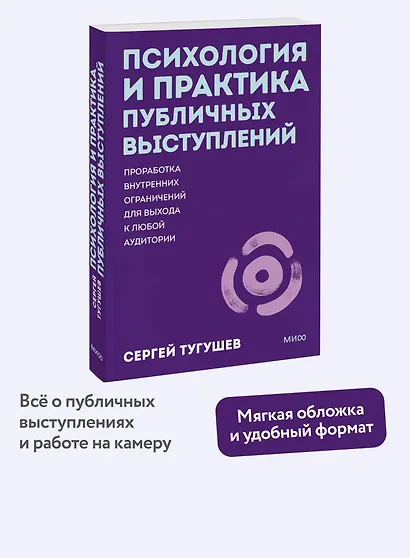 Психология и практика публичных выступлений. Проработка внутренних ограничений для выхода к любой аудитории. ПОКЕТБУК - фото 4