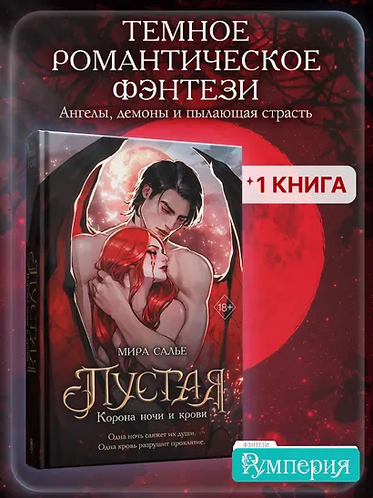 Пустая. Корона ночи и крови (#1) - фото 4