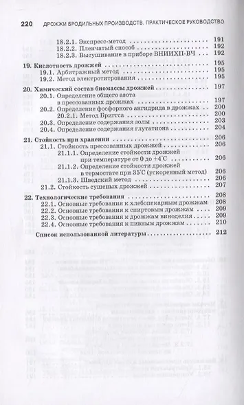 Дрожжи бродильных производств. Практическое руководство - фото 7