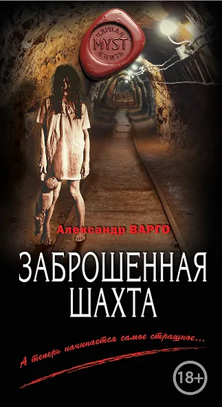 Заброшенная шахта - фото 1
