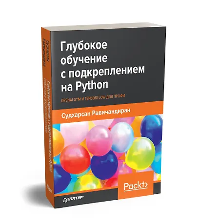 Глубокое обучение с подкреплением на Python. OpenAI Gym и TensorFlow для профи - фото 2
