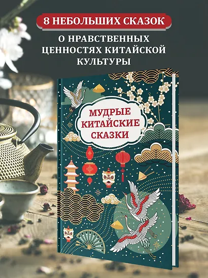 Мудрые китайские сказки - фото 3