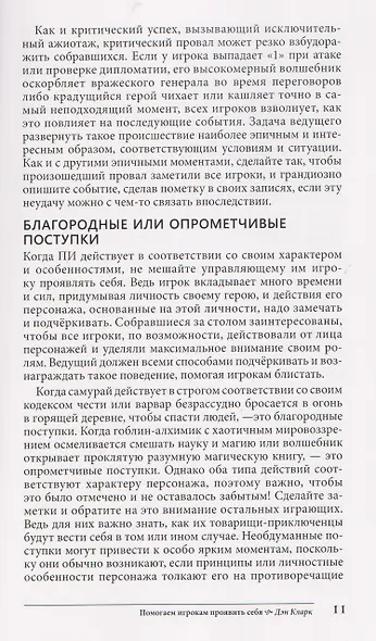 Как водить настольные ролевые игры. Руководство от Кобольд Пресс - фото 3