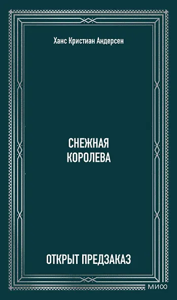 Снежная королева. Вечные истории - фото 1