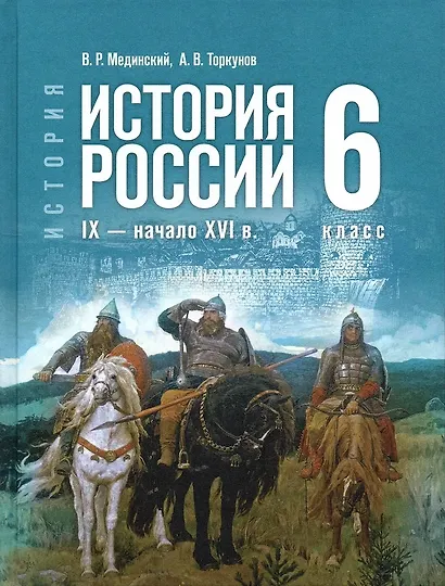 История России. IX - начало XVI в. 6 класс. Учебник - фото 1