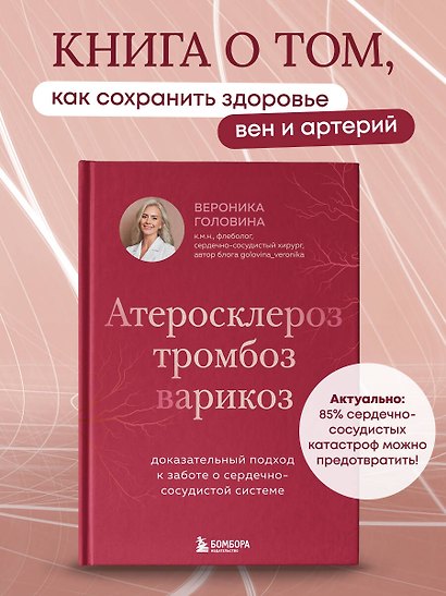 Атеросклероз, тромбоз, варикоз. Доказательный подход к заботе о сердечно-сосудистой системе - фото 4