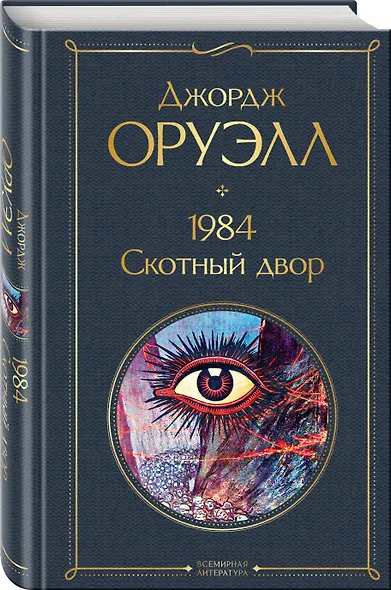 1984. Скотный двор - фото 3
