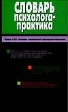 Словарь психолога-практика (2 изд) (БПП) (2 вида обл.) Головин - фото 1