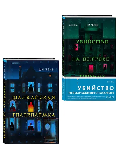 Китайский Шерлок Холмс. Комплект из 2-х книг (Шанхайская головоломка. Убийство на Острове-тюрьме) - фото 3
