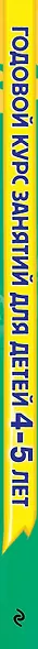 Годовой курс занятий: для детей 4-5 лет (ФГОС) - фото 6