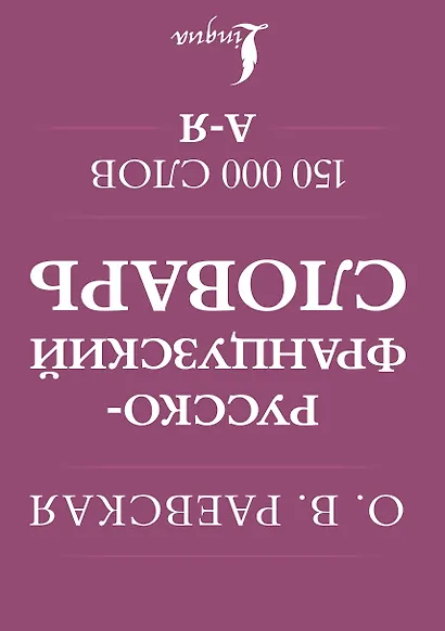 Французско-русский. Русско-французский словарь. 150 000 слов - фото 2
