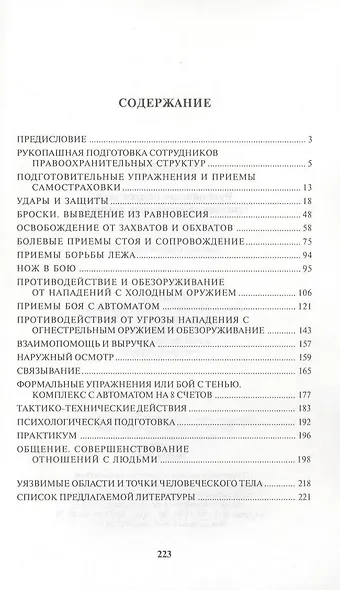 Рукопашная подготовка правоохранительных органов. - фото 2
