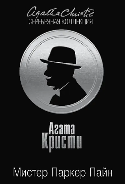 Мистер Паркер Пайн - фото 1